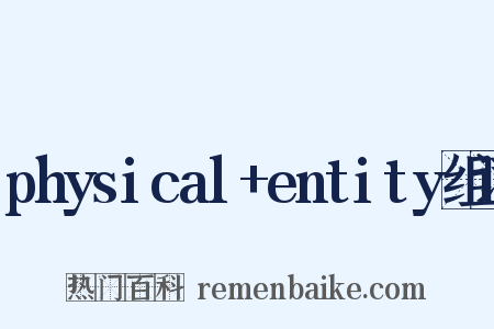 physical+entity组词是什么意思的图片